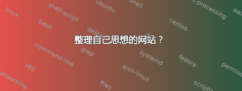 整理自己思想的网站？