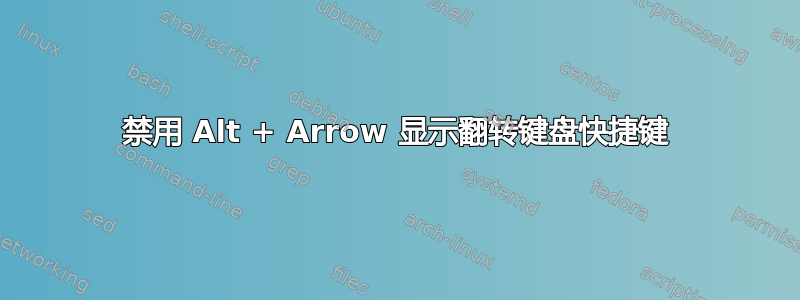 禁用 Alt + Arrow 显示翻转键盘快捷键