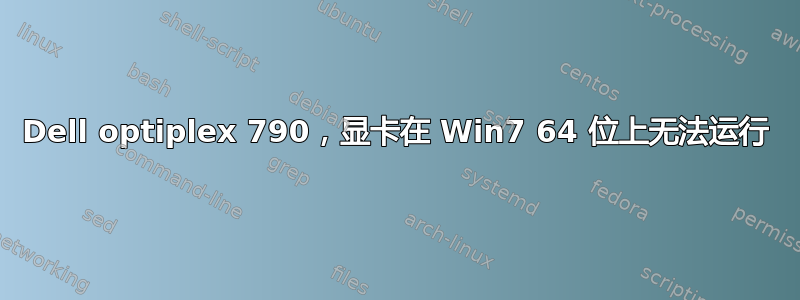 Dell optiplex 790，显卡在 Win7 64 位上无法运行