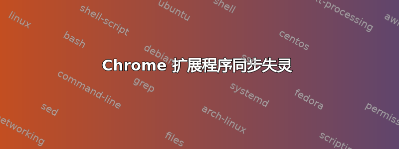 Chrome 扩展程序同步失灵