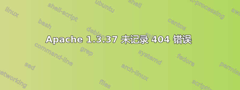 Apache 1.3.37 未记录 404 错误