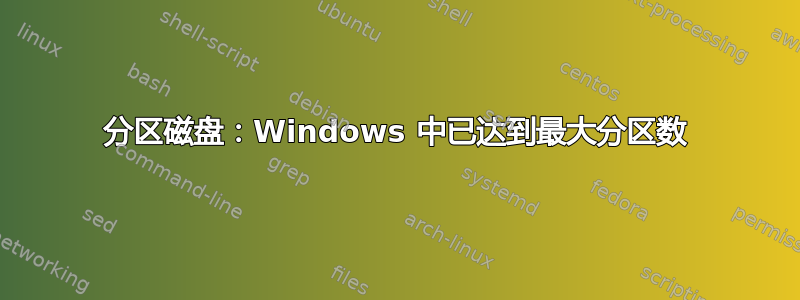 分区磁盘：Windows 中已达到最大分区数