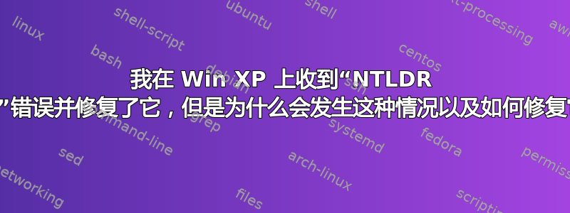 我在 Win XP 上收到“NTLDR 丢失”错误并修复了它，但是为什么会发生这种情况以及如何修复它？