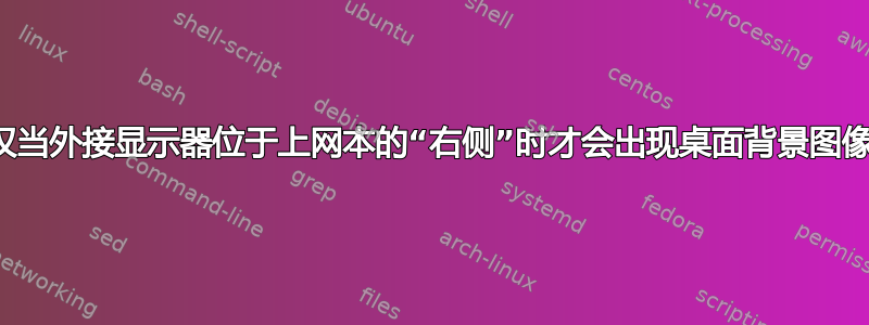 仅当外接显示器位于上网本的“右侧”时才会出现桌面背景图像