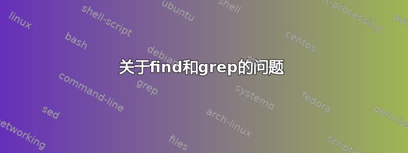 关于find和grep的问题