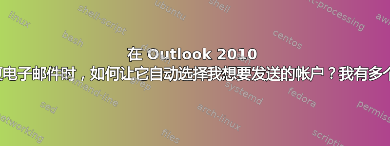 在 Outlook 2010 中回复电子邮件时，如何让它自动选择我想要发送的帐户？我有多个帐户