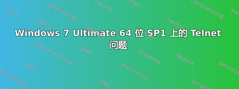 Windows 7 Ultimate 64 位 SP1 上的 Telnet 问题