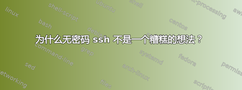 为什么无密码 ssh 不是一个糟糕的想法？