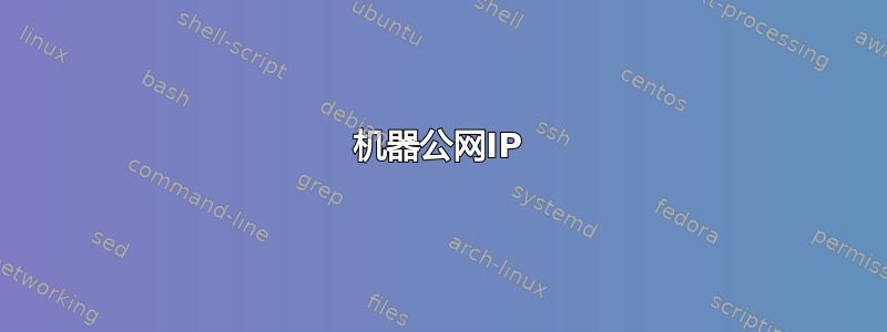 机器公网IP