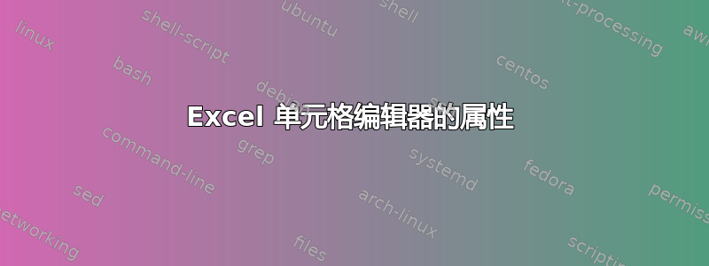 Excel 单元格编辑器的属性