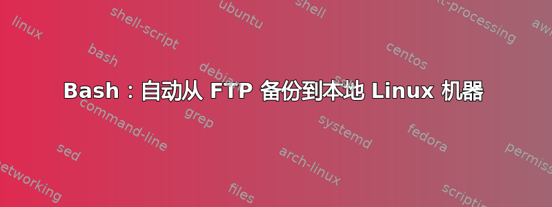 Bash：自动从 FTP 备份到本地 Linux 机器