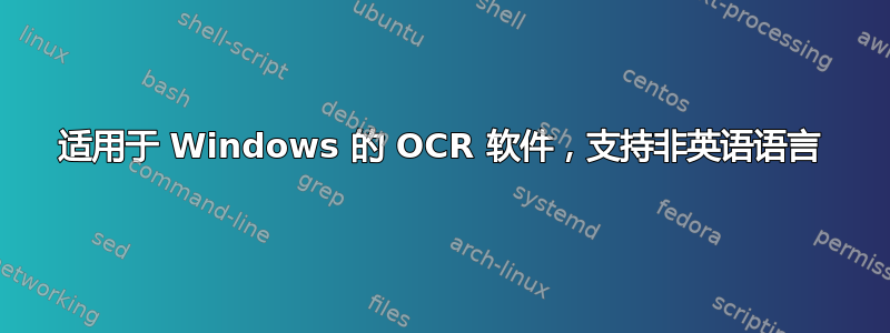 适用于 Windows 的 OCR 软件，支持非英语语言