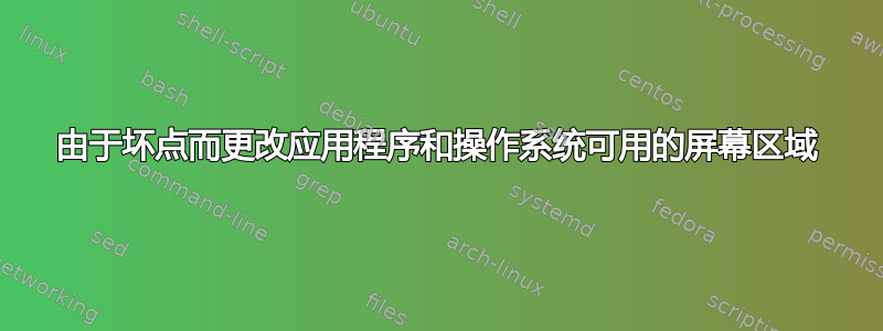 由于坏点而更改应用程序和操作系统可用的屏幕区域