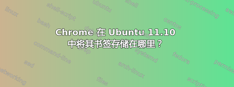 Chrome 在 Ubuntu 11.10 中将其书签存储在哪里？