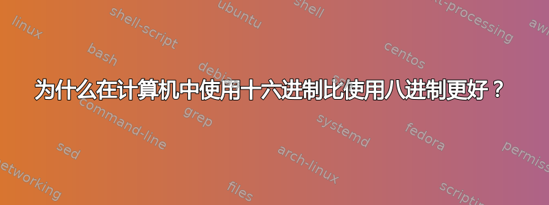 为什么在计算机中使用十六进制比使用八进制更好？