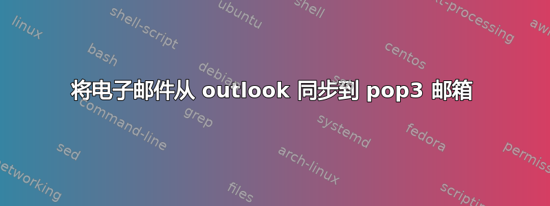 将电子邮件从 outlook 同步到 pop3 邮箱