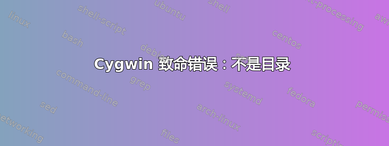 Cygwin 致命错误：不是目录