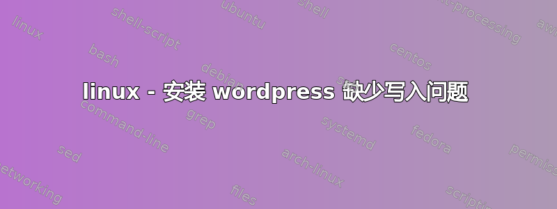 linux - 安装 wordpress 缺少写入问题