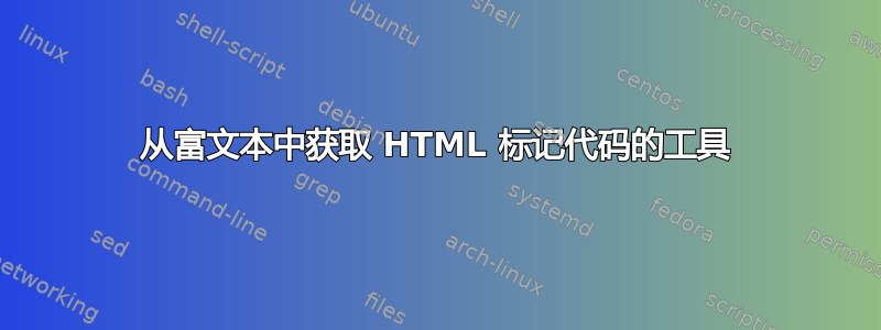 从富文本中获取 HTML 标记代码的工具