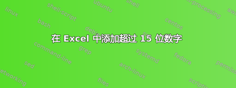 在 Excel 中添加超过 15 位数字