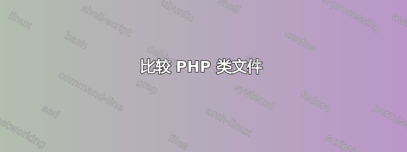 比较 PHP 类文件