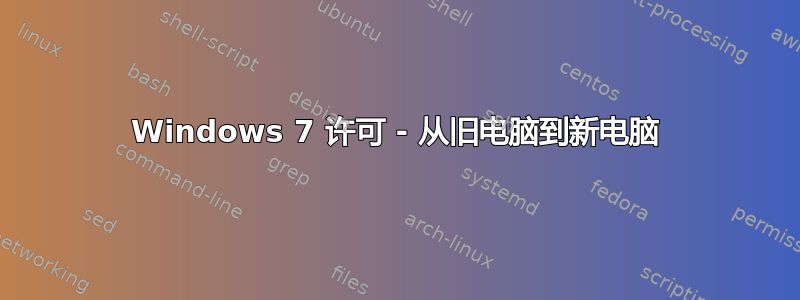 Windows 7 许可 - 从旧电脑到新电脑