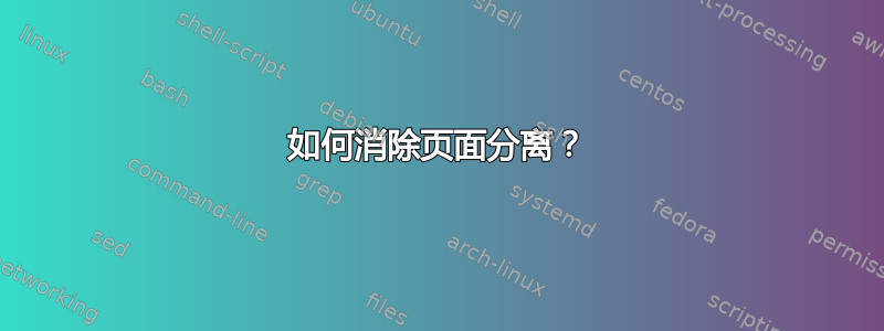 如何消除页面分离？