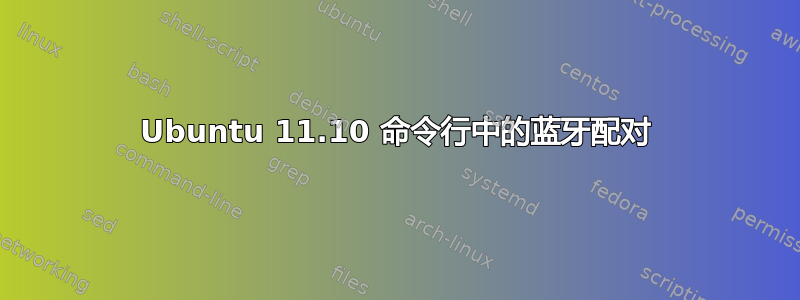 Ubuntu 11.10 命令行中的蓝牙配对