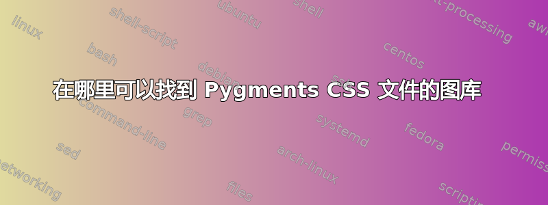 在哪里可以找到 Pygments CSS 文件的图库 