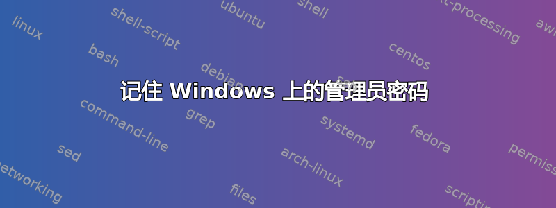 记住 Windows 上的管理员密码