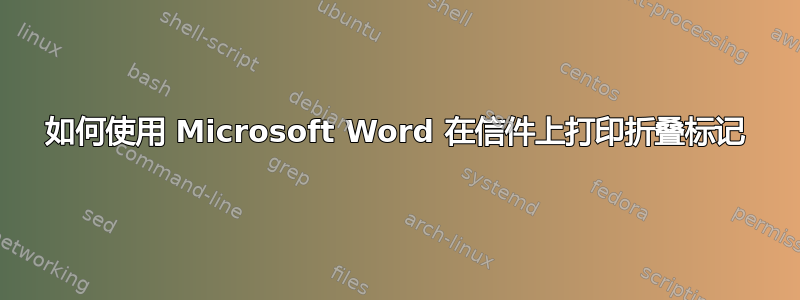 如何使用 Microsoft Word 在信件上打印折叠标记