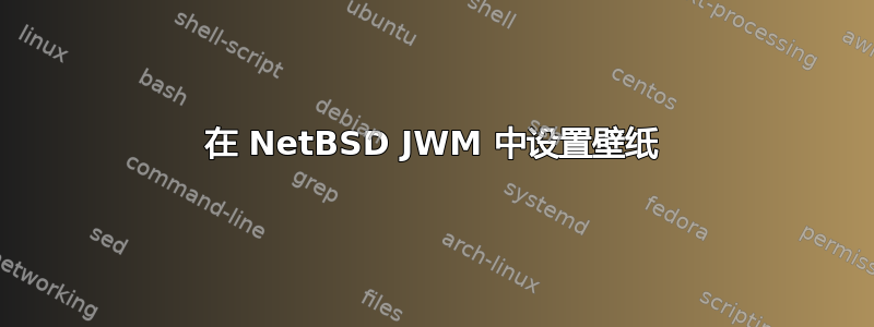 在 NetBSD JWM 中设置壁纸