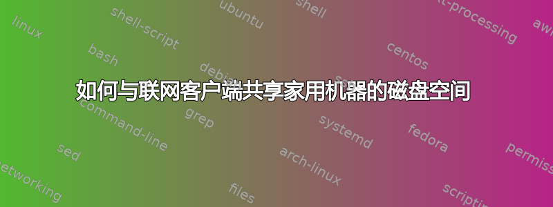 如何与联网客户端共享家用机器的磁盘空间