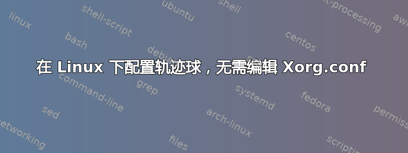 在 Linux 下配置轨迹球，无需编辑 Xorg.conf