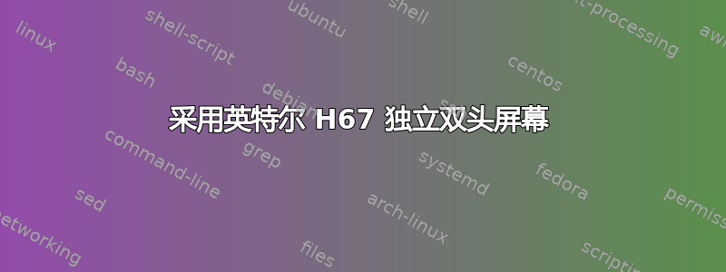 采用英特尔 H67 独立双头屏幕