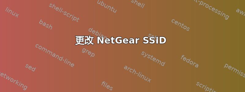 更改 NetGear SSID