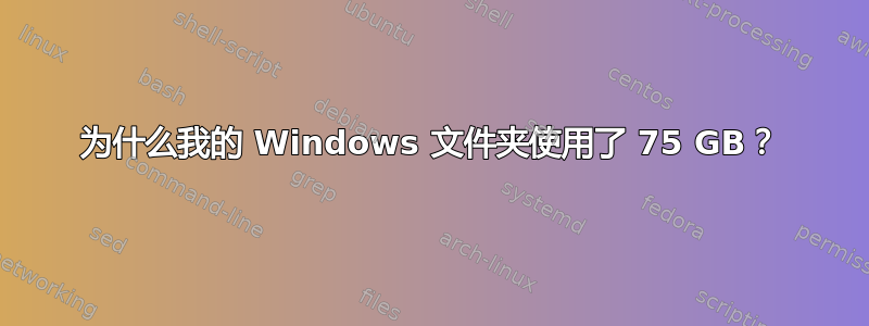 为什么我的 Windows 文件夹使用了 75 GB？