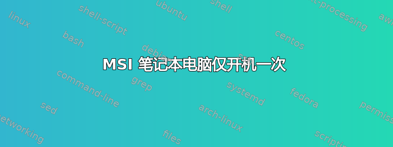 MSI 笔记本电脑仅开机一次