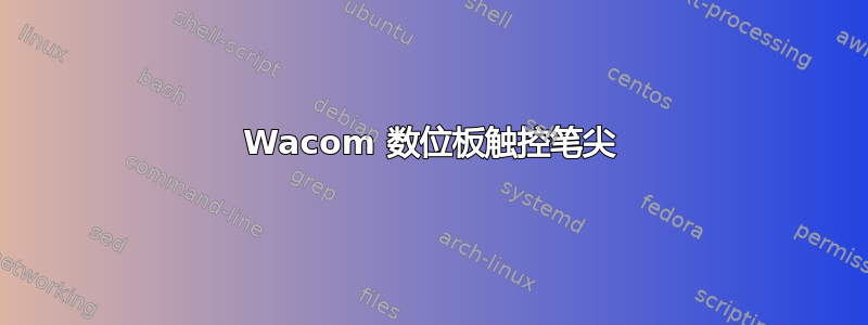 Wacom 数位板触控笔尖