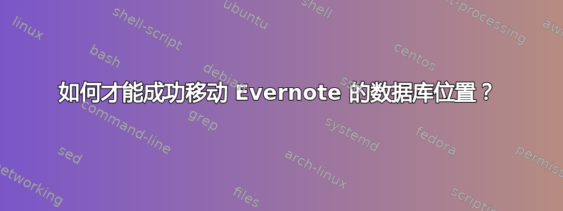 如何才能成功移动 Evernote 的数据库位置？