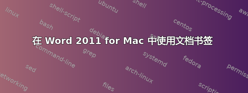 在 Word 2011 for Mac 中使用文档书签