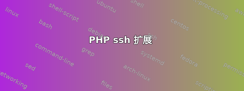 PHP ssh 扩展