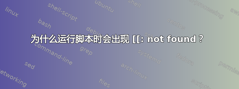 为什么运行脚本时会出现 [[: not found？