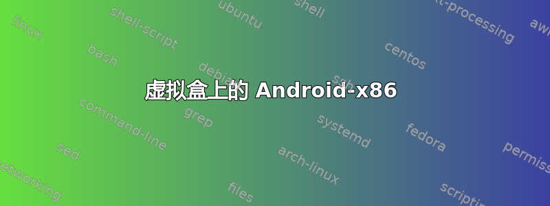 虚拟盒上的 Android-x86