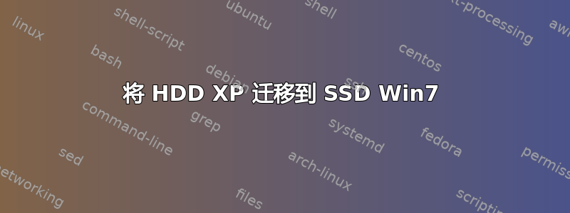 将 HDD XP 迁移到 SSD Win7