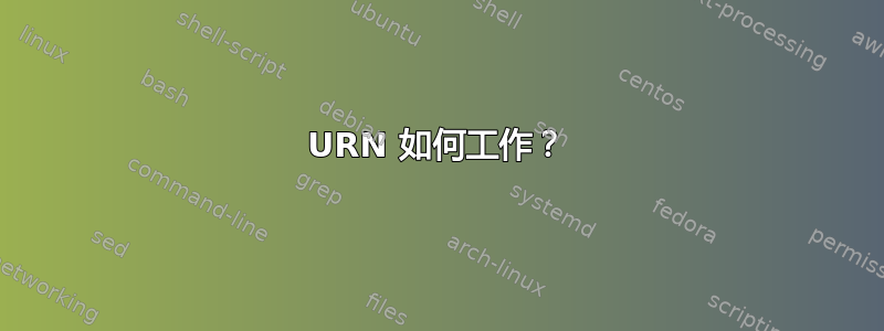 URN 如何工作？