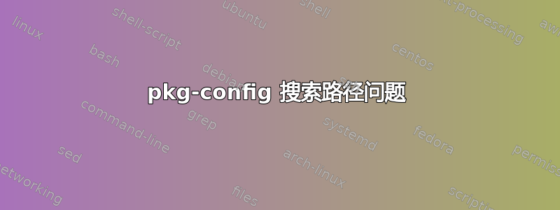 pkg-config 搜索路径问题