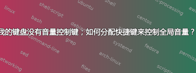 我的键盘没有音量控制键；如何分配快捷键来控制全局音量？