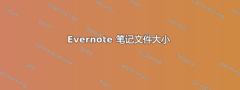 Evernote 笔记文件大小