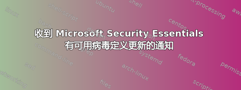 收到 Microsoft Security Essentials 有可用病毒定义更新的通知